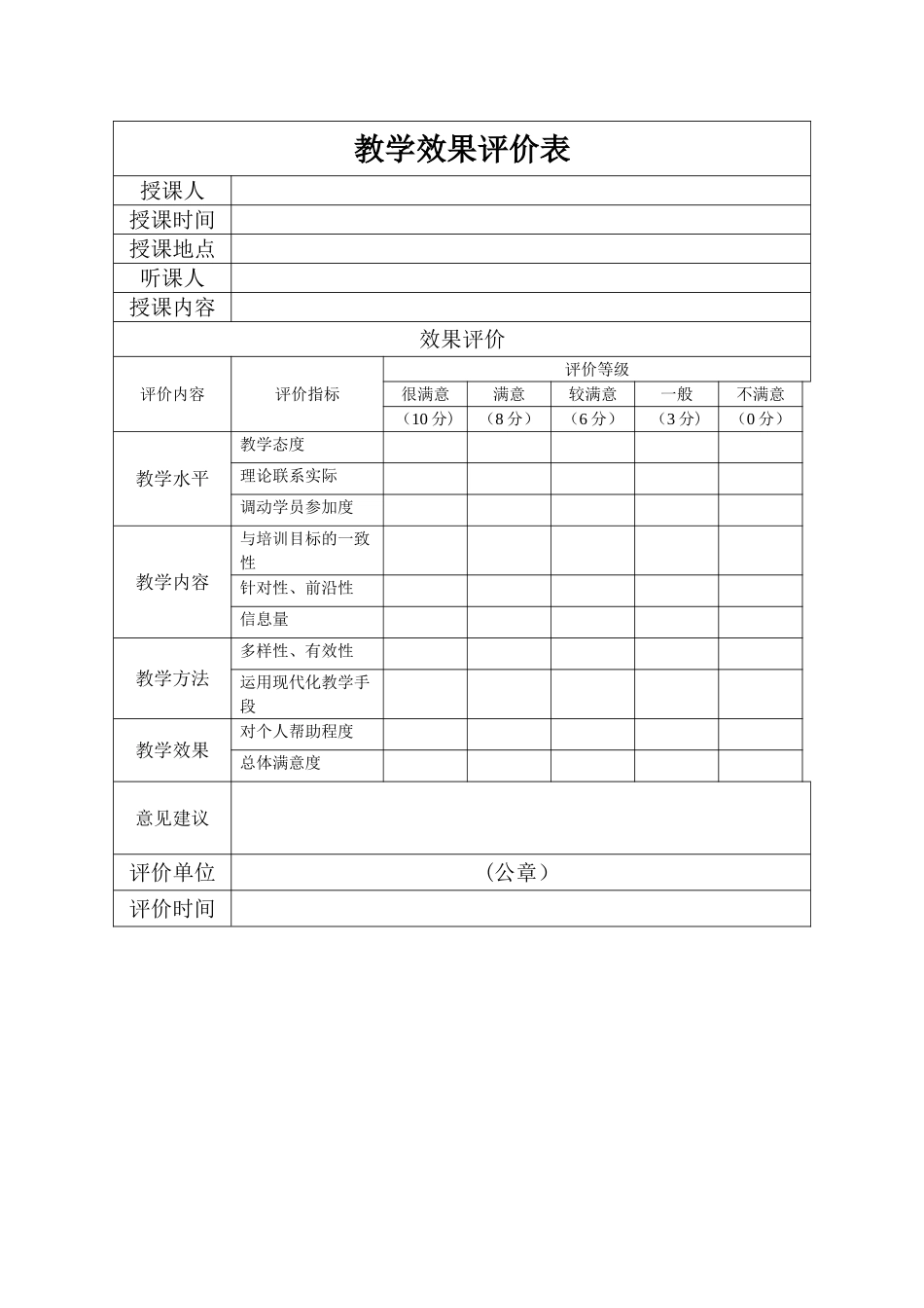 教学效果评价表_第1页