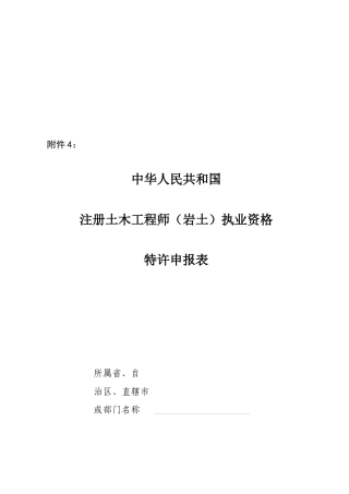 2025年注册土木工程师执业资格特许申报表
