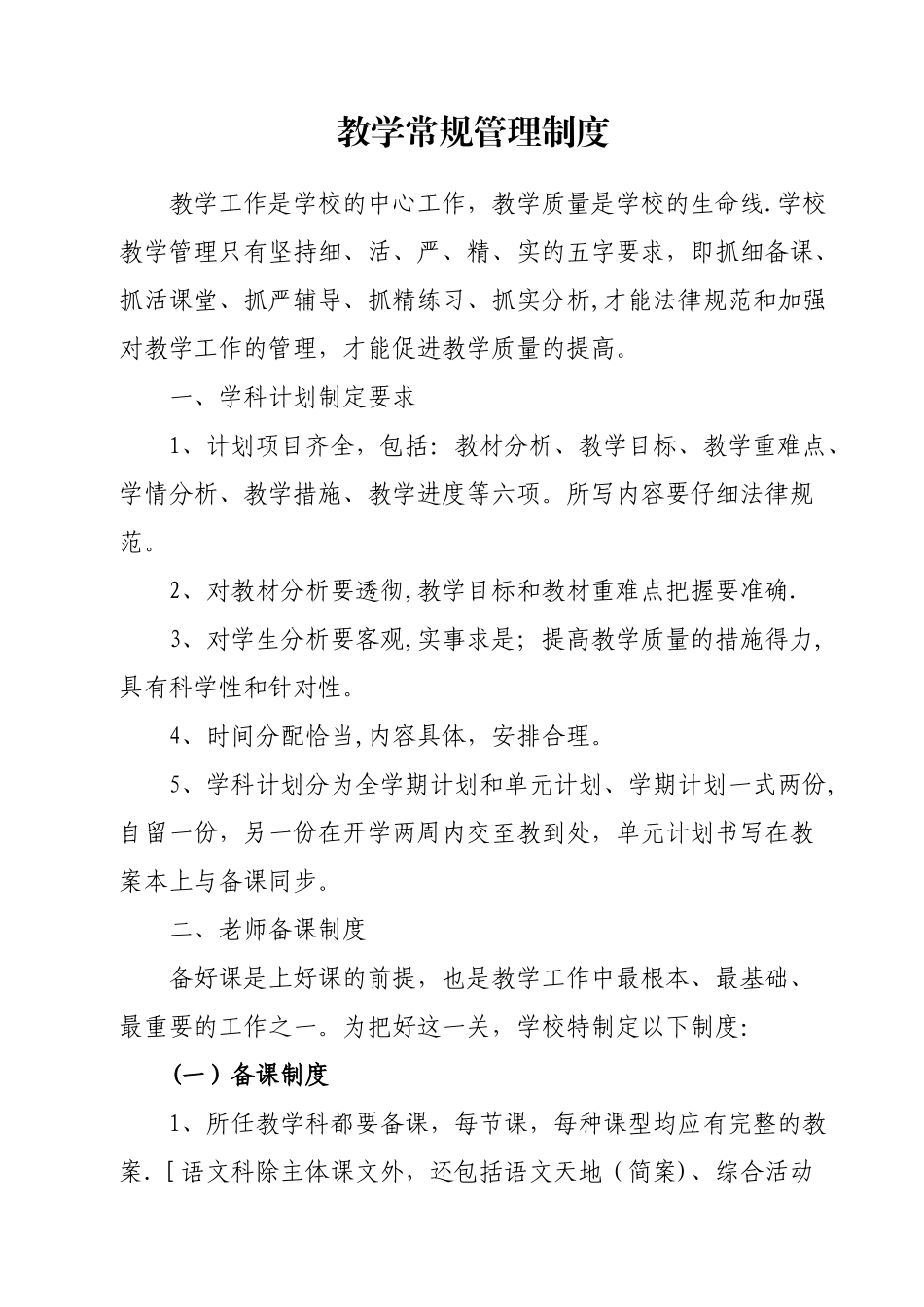教学常规管理制度1_第1页