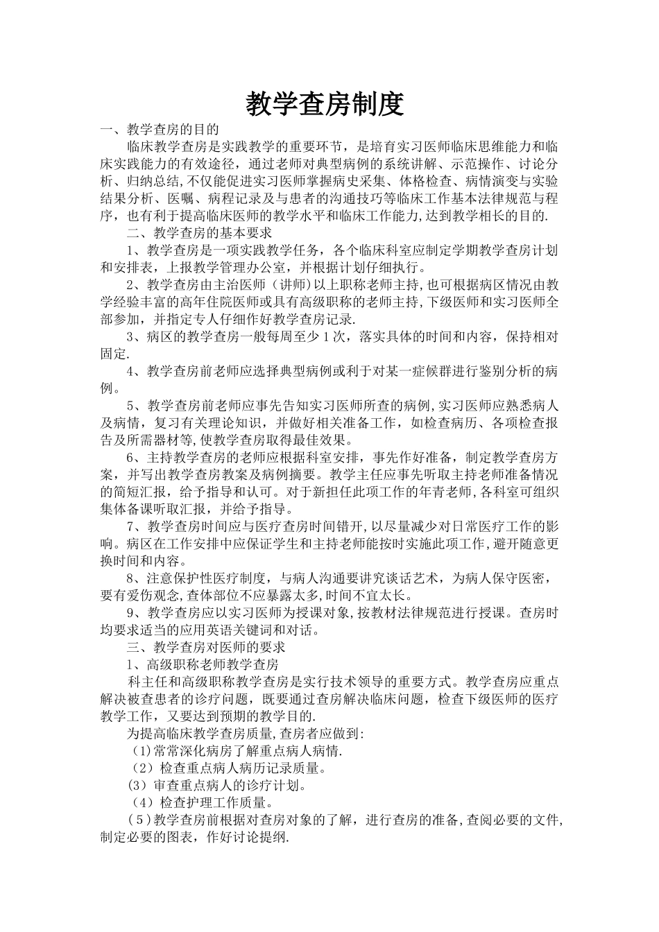 教学查房制度_第1页