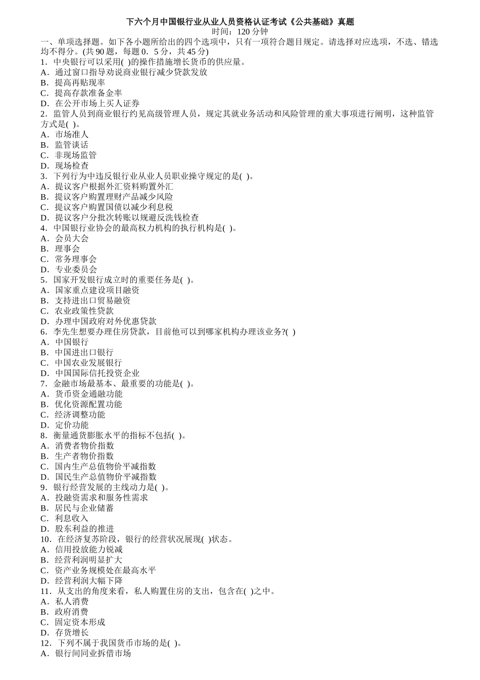 2025年银行业从业人员资格认证考试《公共基础》真题_第1页