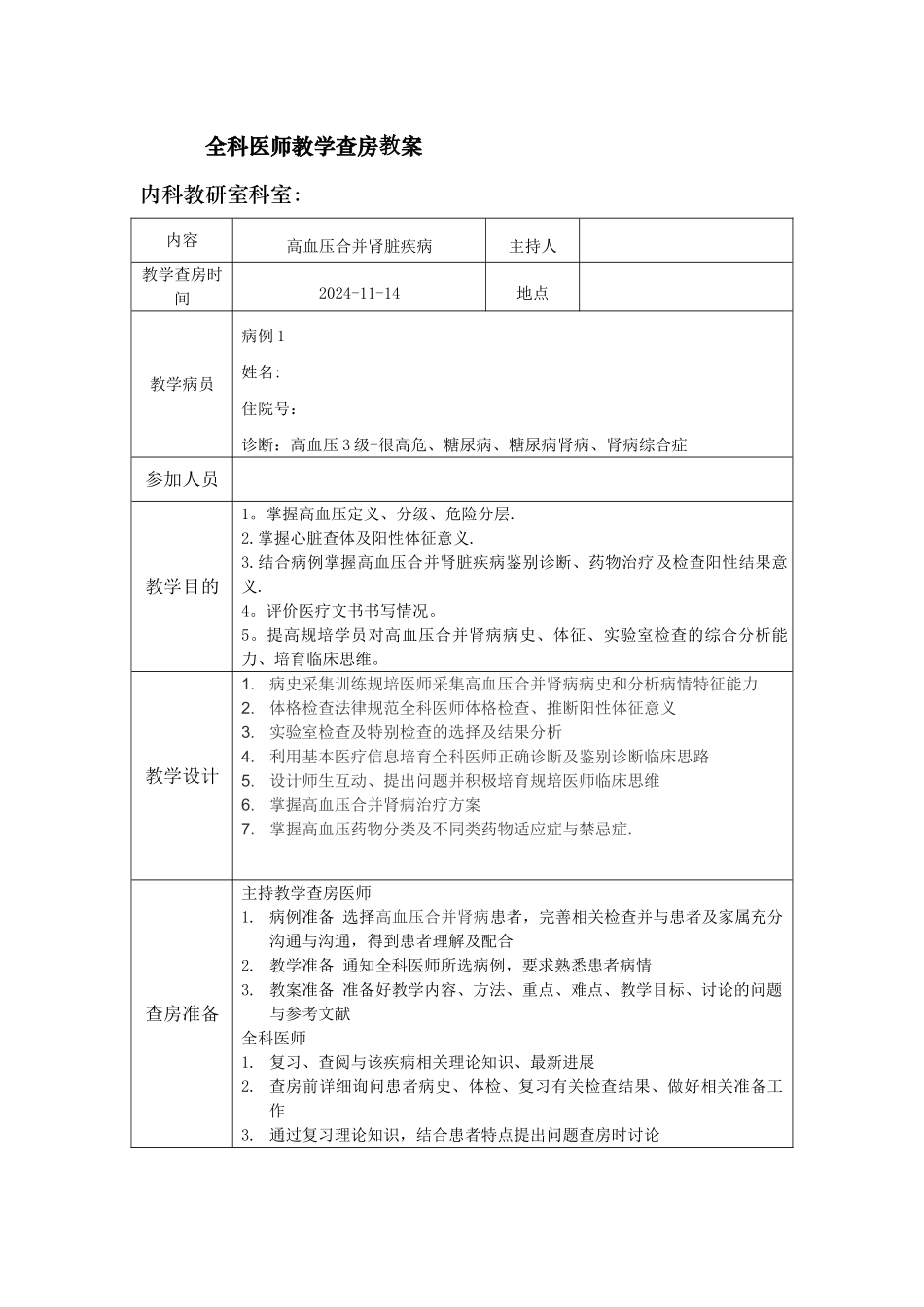 教学查房教案_第1页
