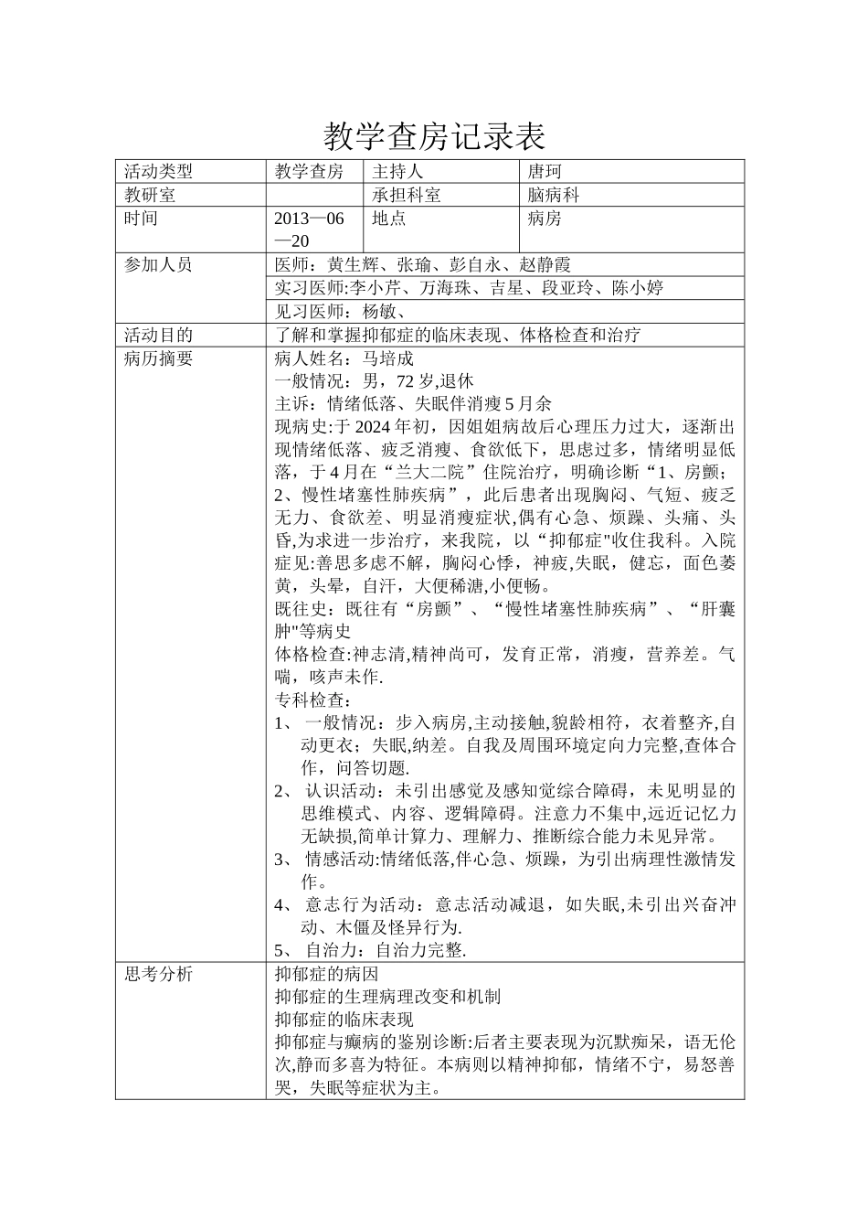 教学查房记录表_第1页