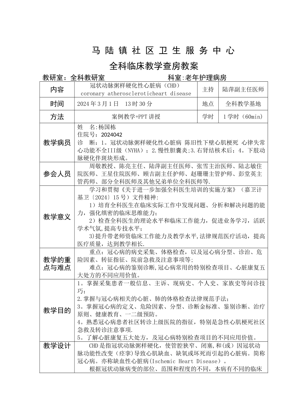 教学查房教案模板_第1页