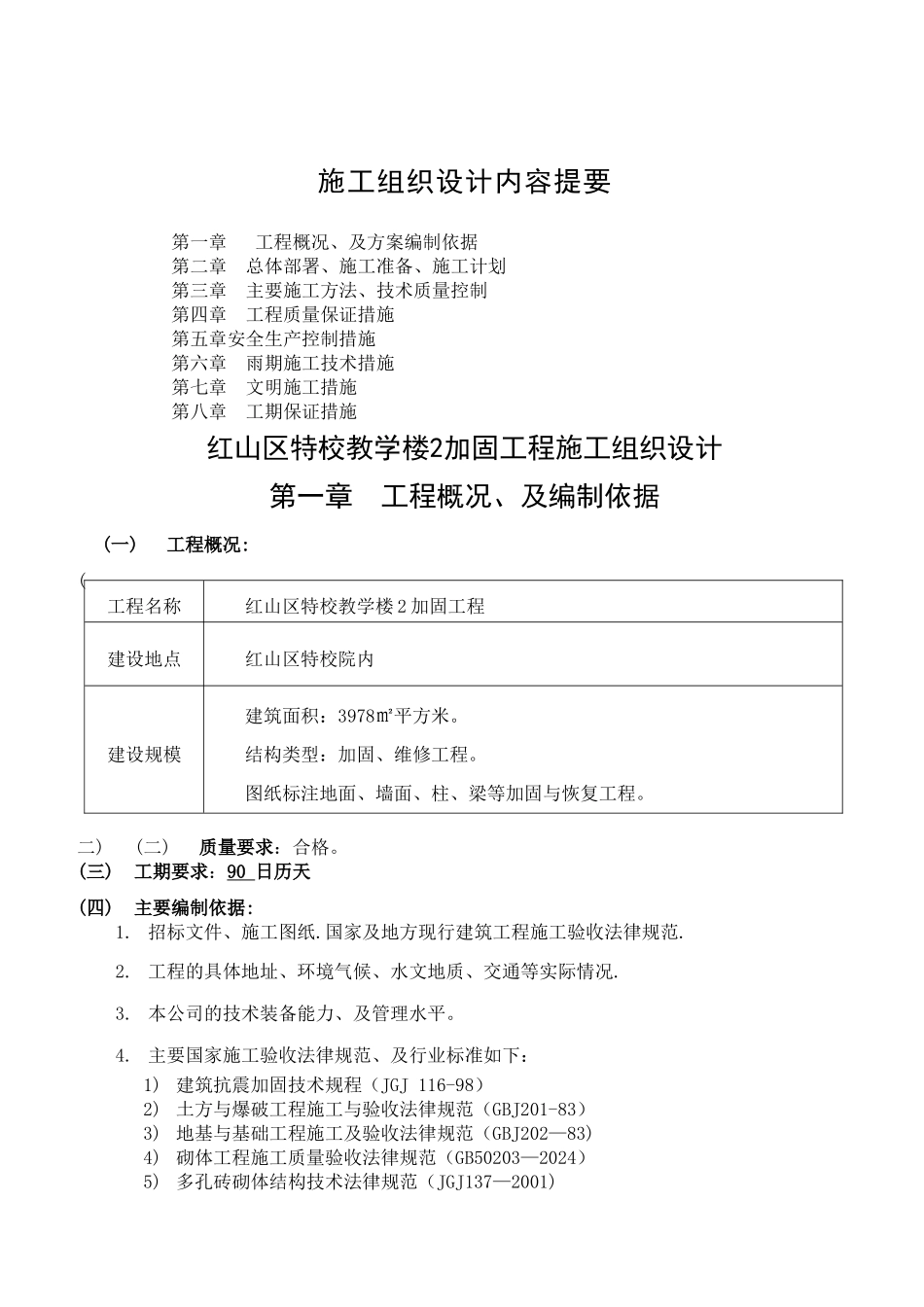 教学楼加固施工施工组织设计_第1页