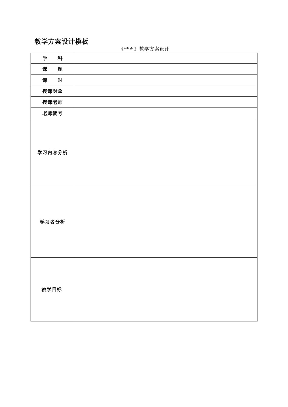 教学方案设计模板_第1页