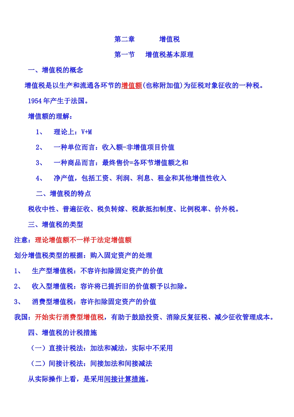 2025年第二章增值税注册会计师统一教材对照讲义_第1页