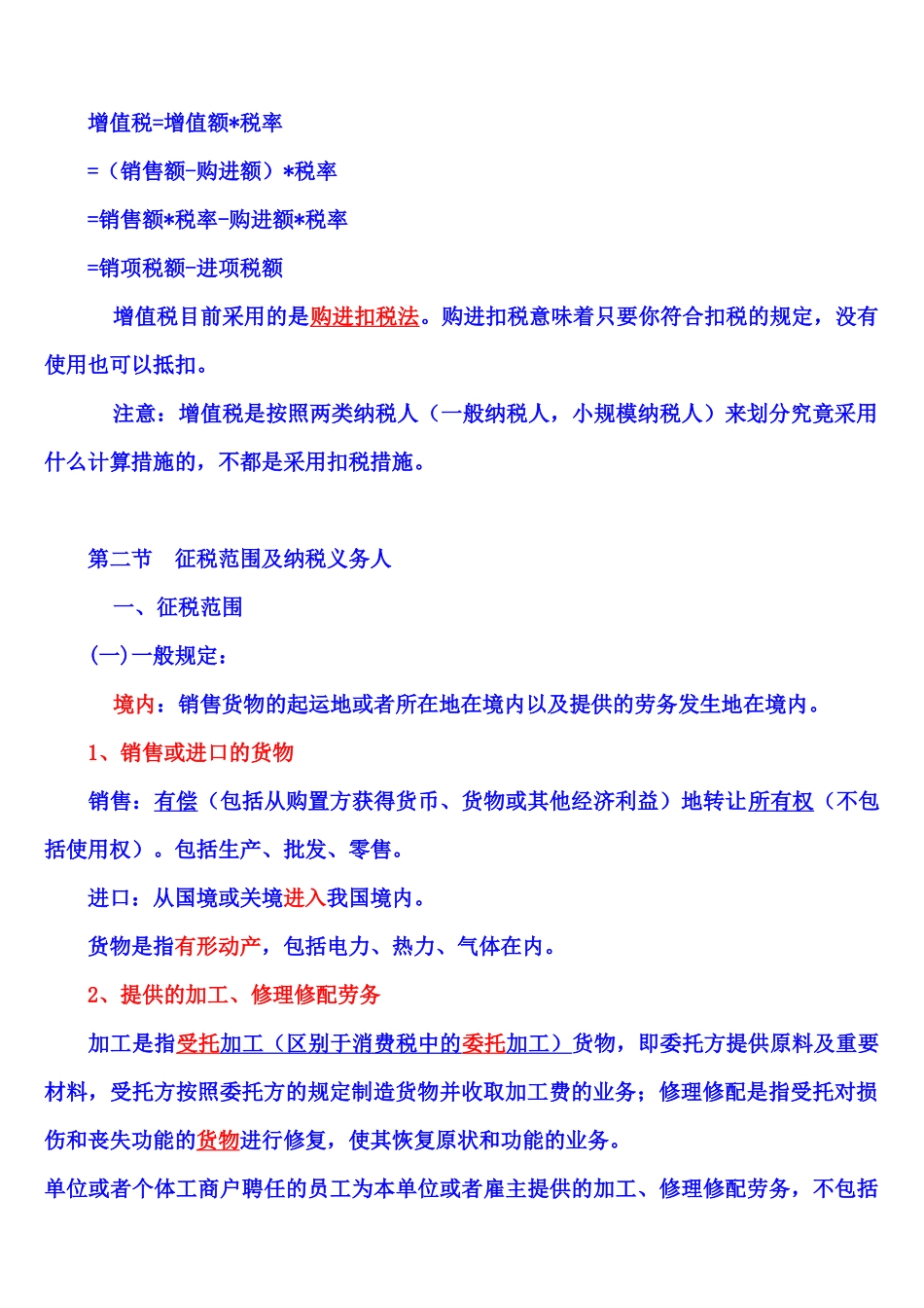 2025年第二章增值税注册会计师统一教材对照讲义_第2页