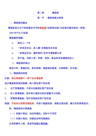 2025年第二章增值税注册会计师统一教材对照讲义