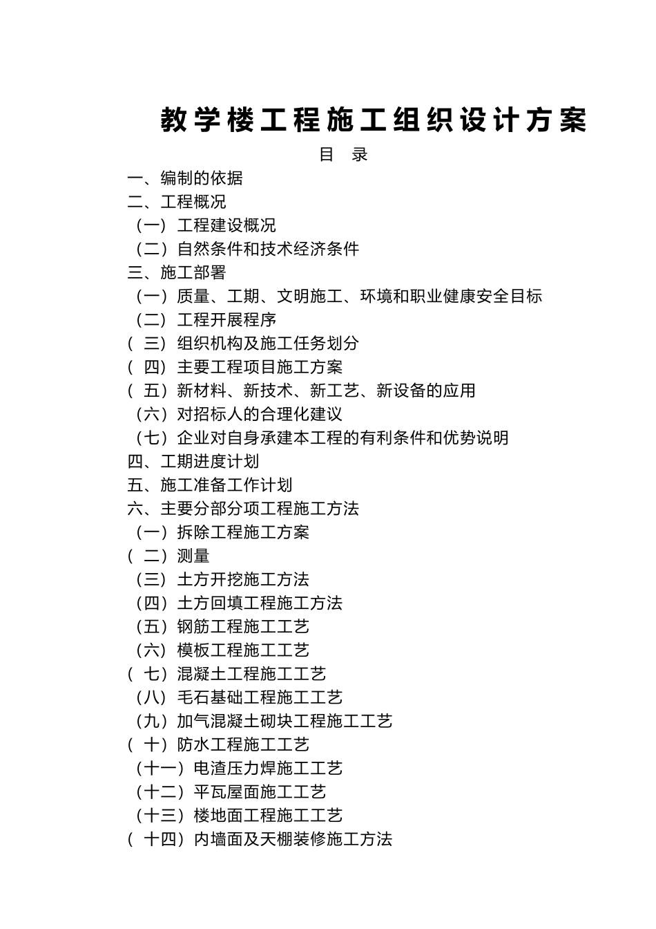 教学楼工程施工组织设计方案_第1页