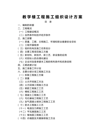 教学楼工程施工组织设计方案