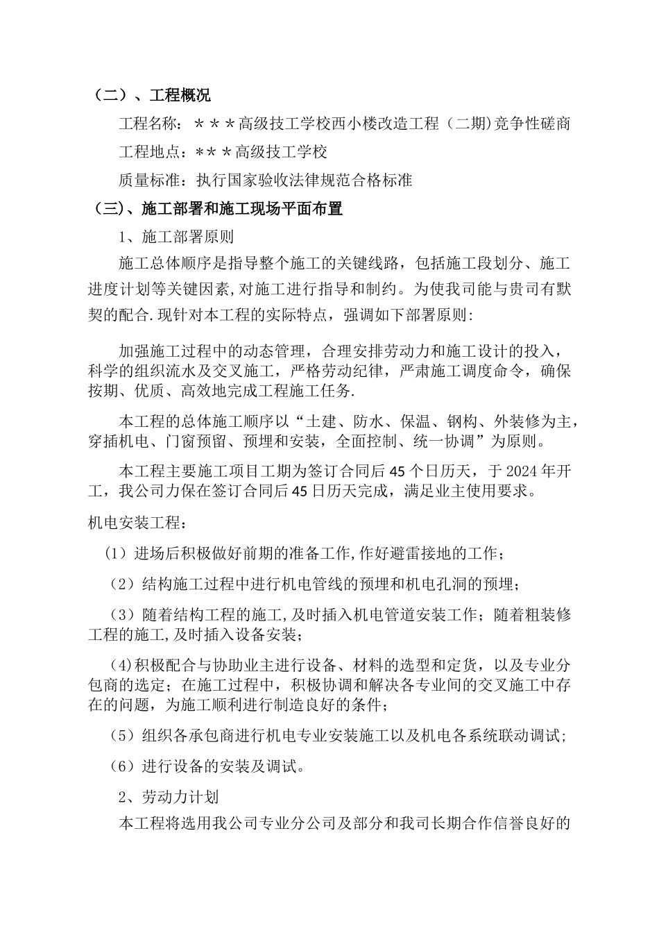 教学楼改造施工组织设计方案_第2页