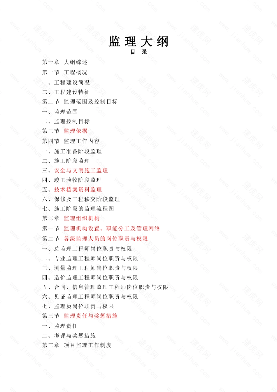 教学楼工程监理大纲_第1页
