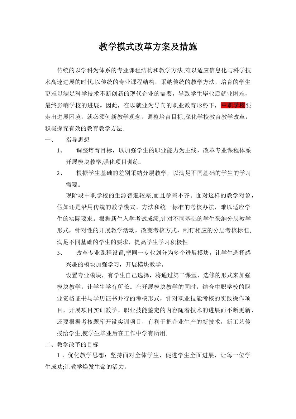 教学模式改革及方案及措施_第1页