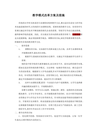 教学模式改革及方案及措施