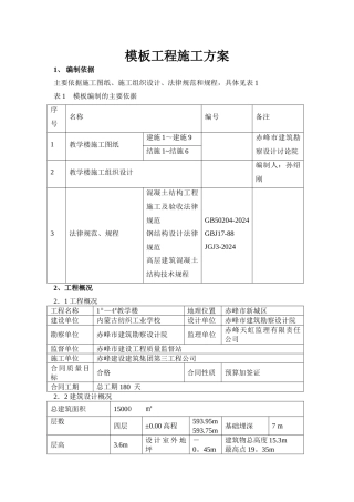 教学楼模板工程施工方案