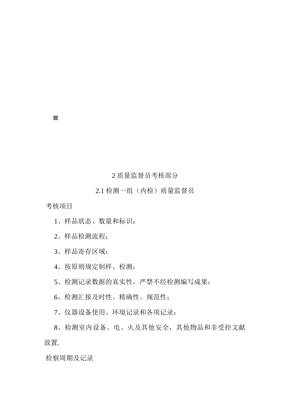 2025年质量监督员样品管理员与设备管理员考核_第1页