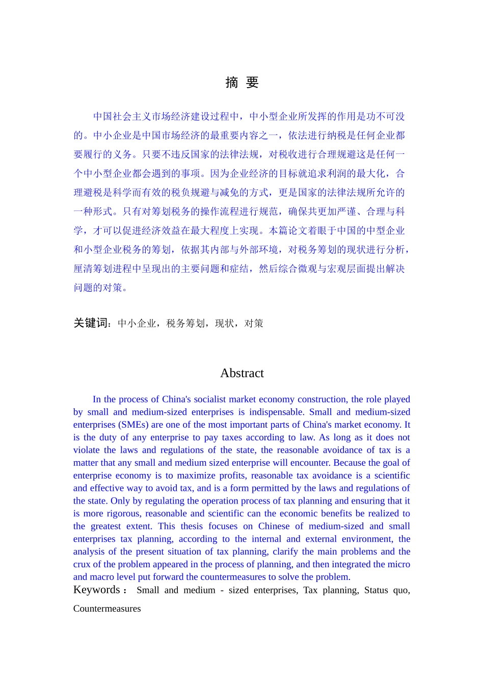 浅谈我国中小企业税务筹划 已改_第1页