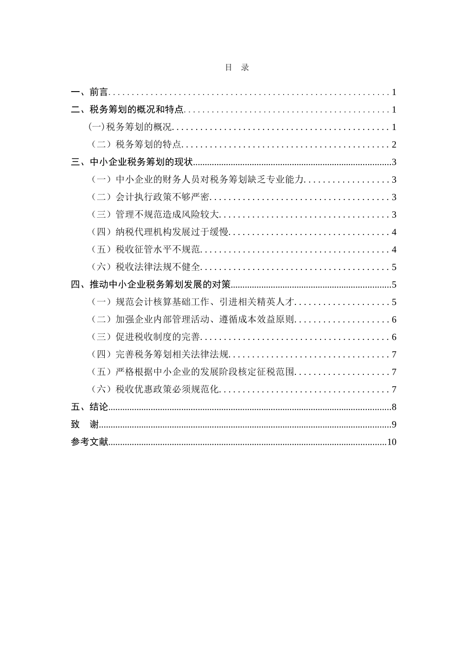 浅谈我国中小企业税务筹划 已改_第2页