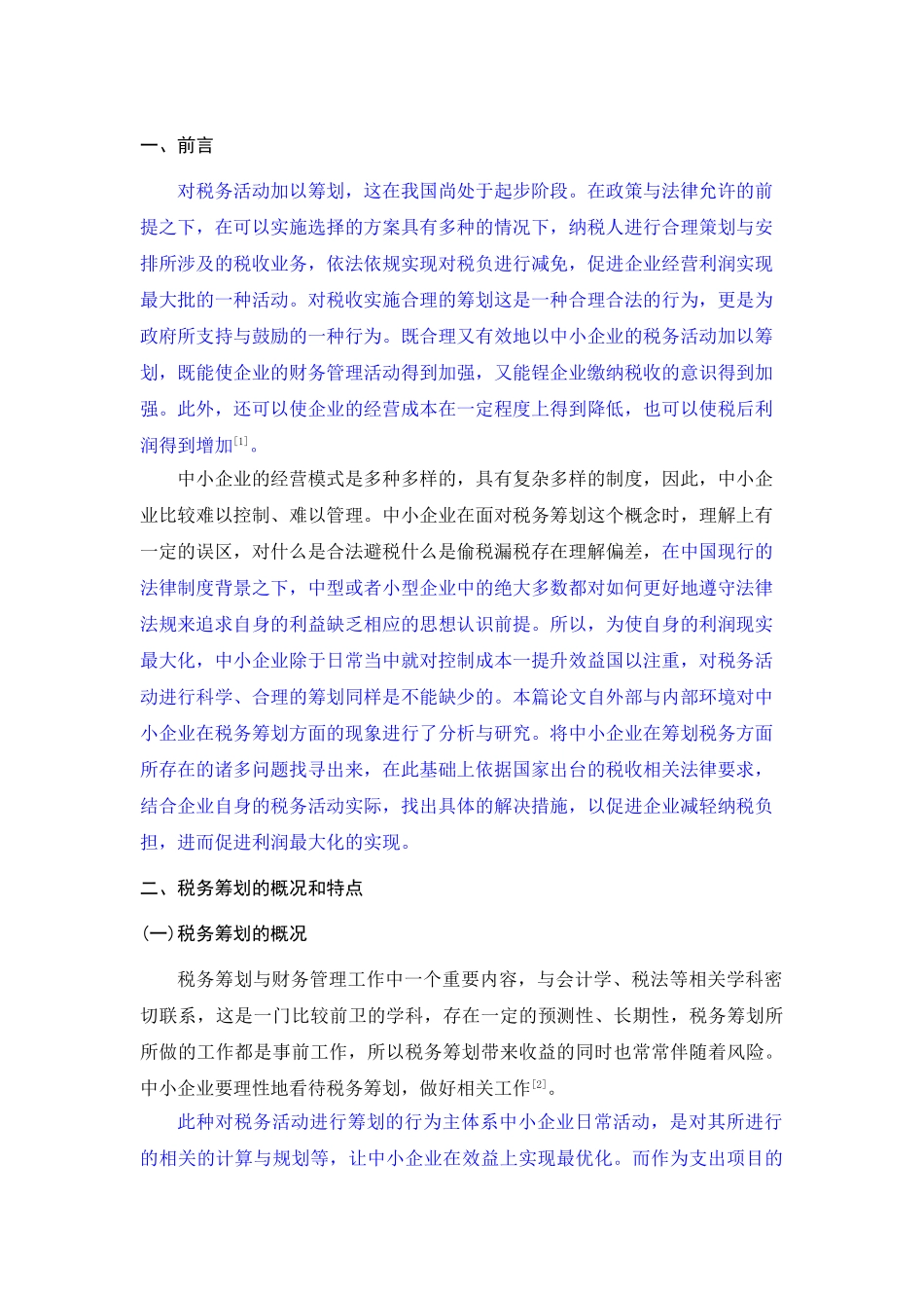 浅谈我国中小企业税务筹划 已改_第3页