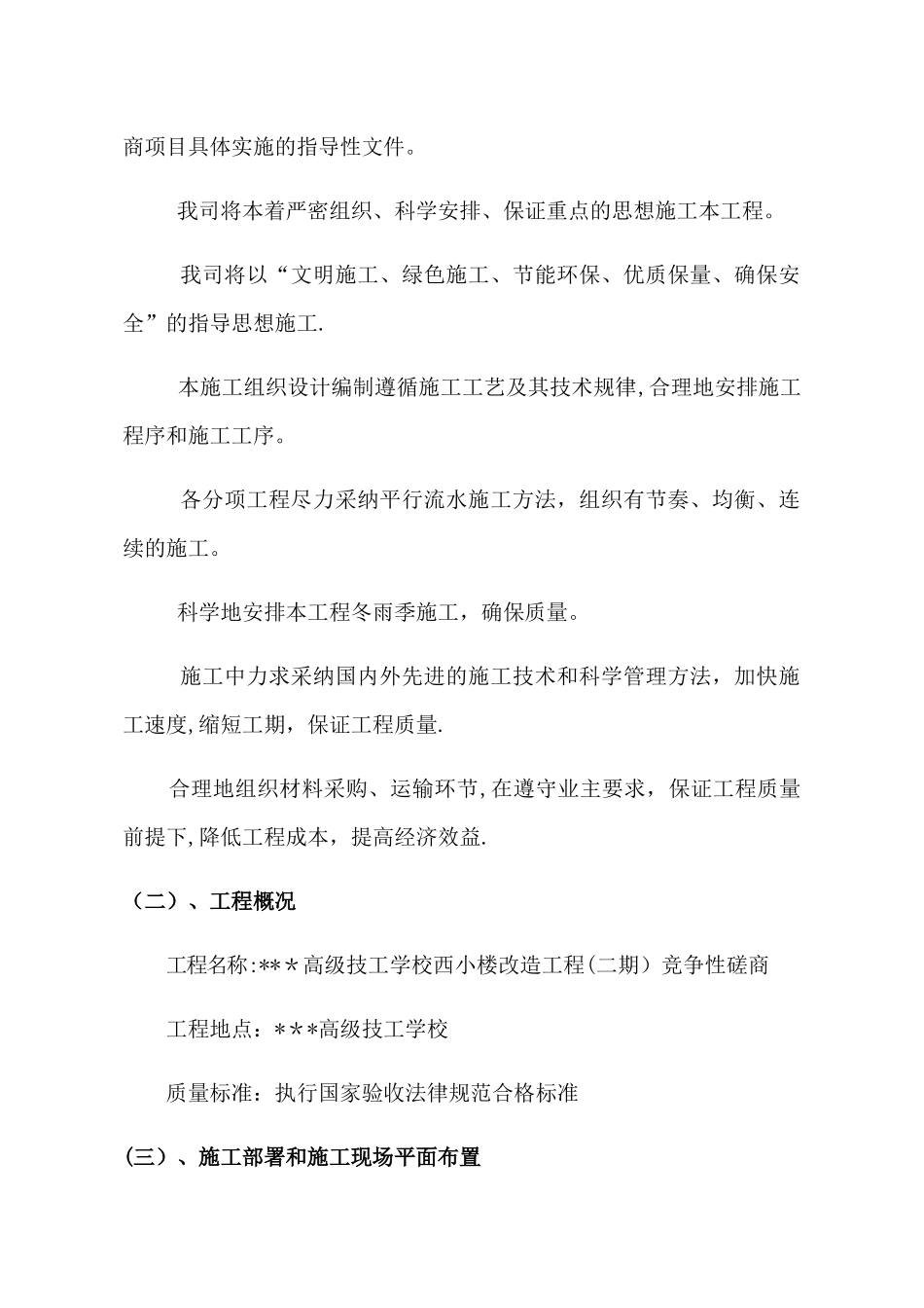 教学楼改造施工组织设计方案_第2页