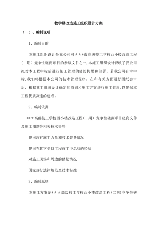 教学楼改造施工组织设计方案