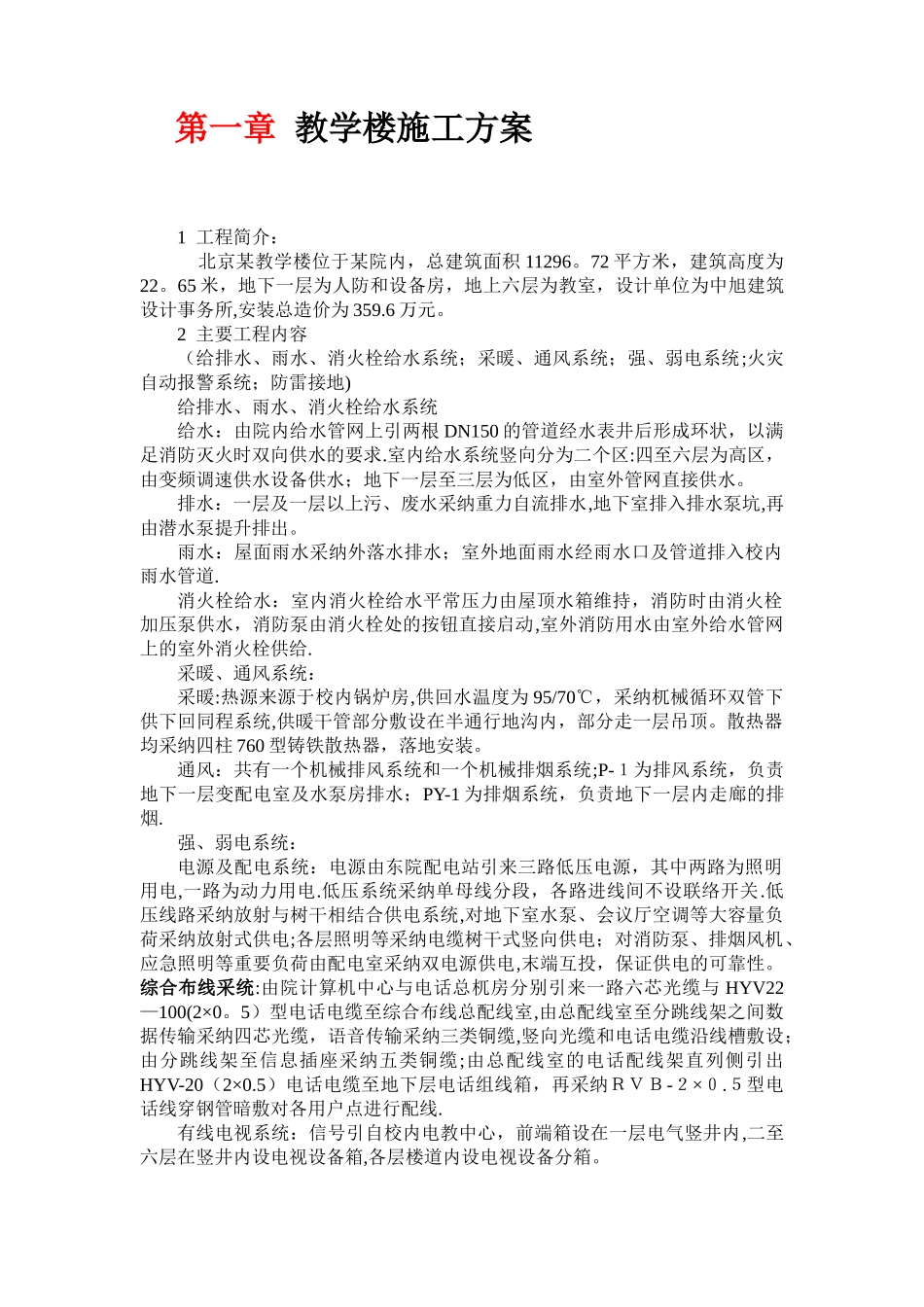 教学楼施工方案_第1页