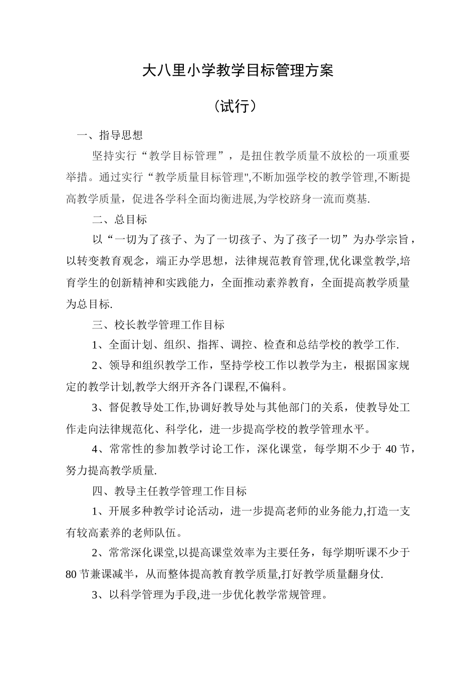 教学目标管理方案_第1页