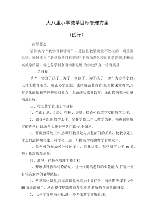 教学目标管理方案