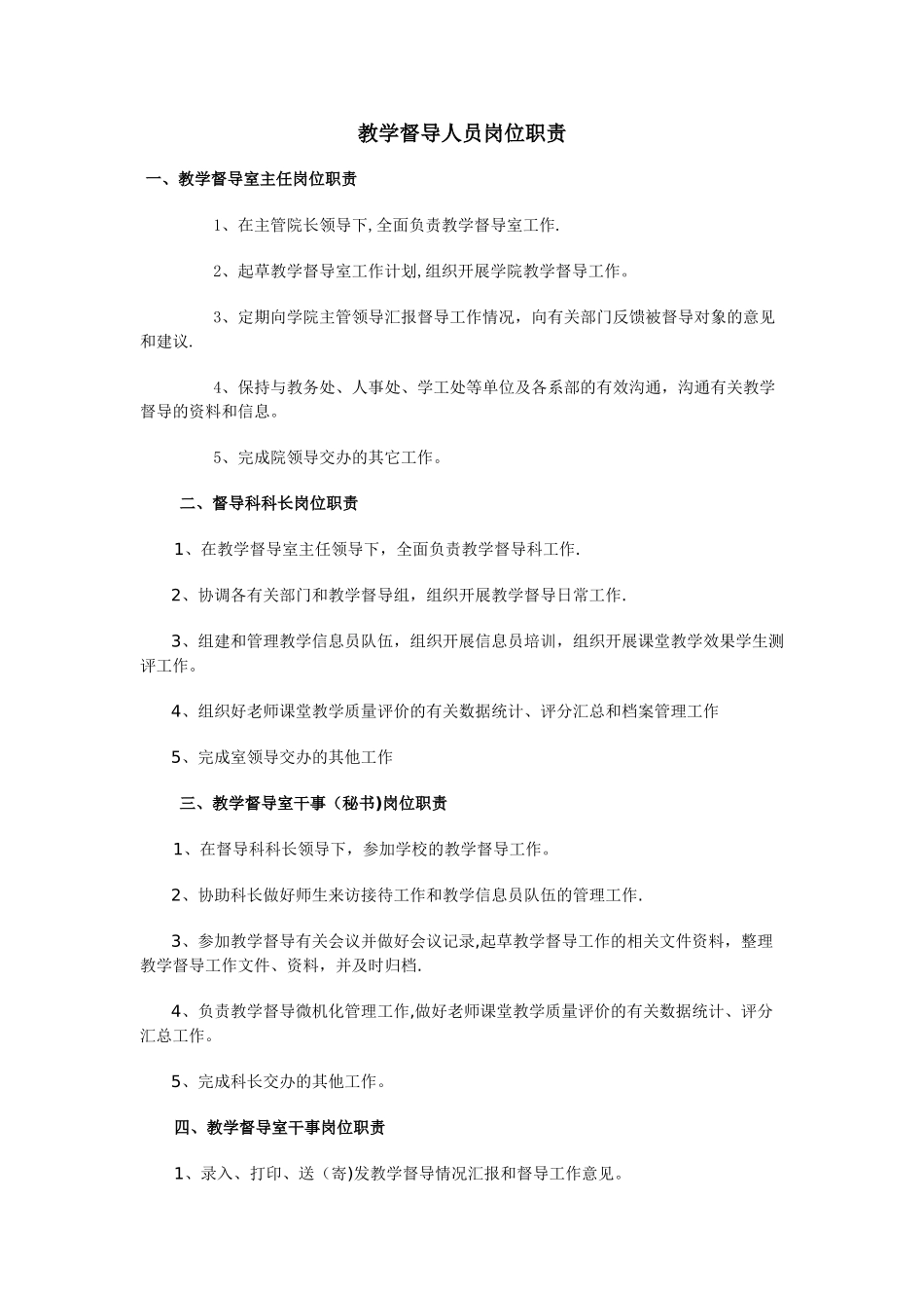 教学督导人员岗位职责_第1页