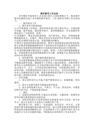 教学督导工作总结