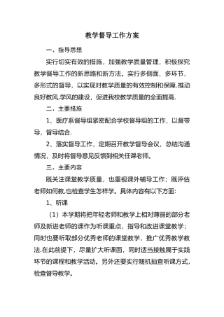 教学督导工作方案