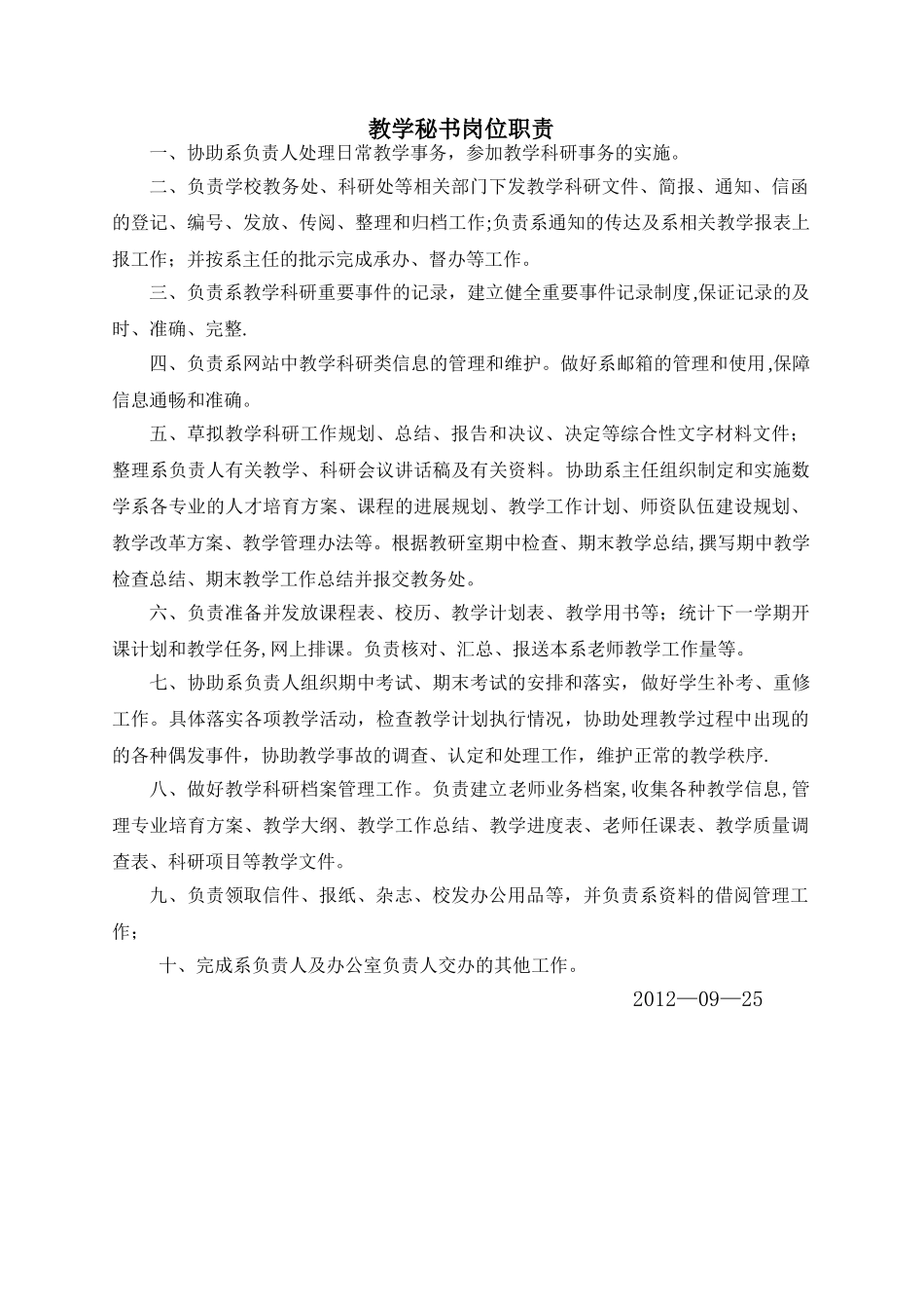 教学秘书岗位职责_第1页