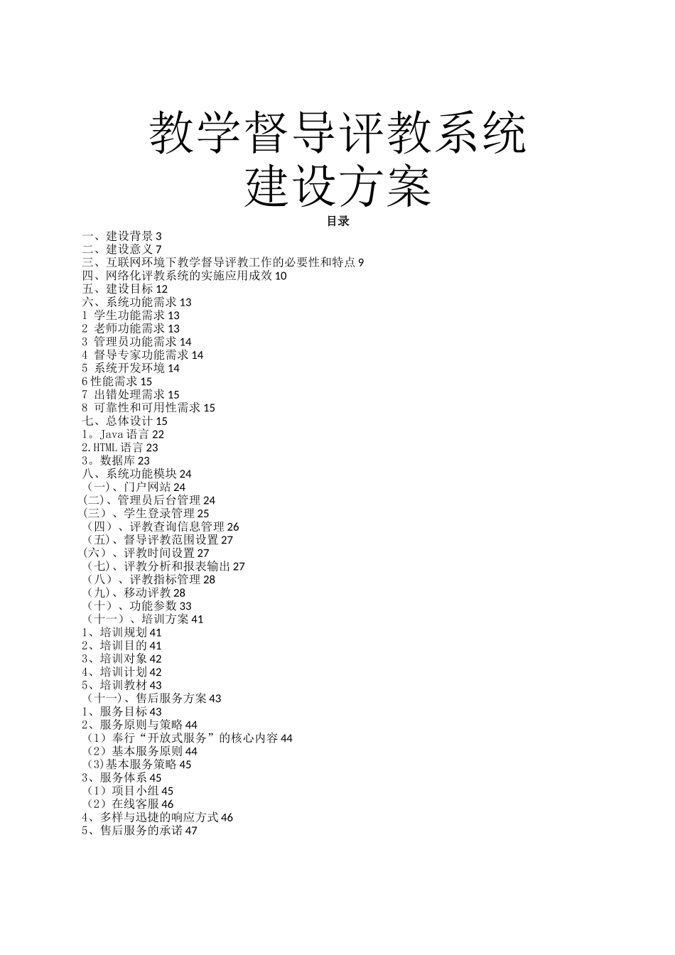 教学督导评教系统建设方案_第1页