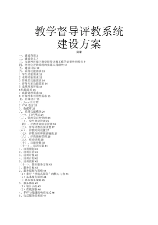 教学督导评教系统建设方案