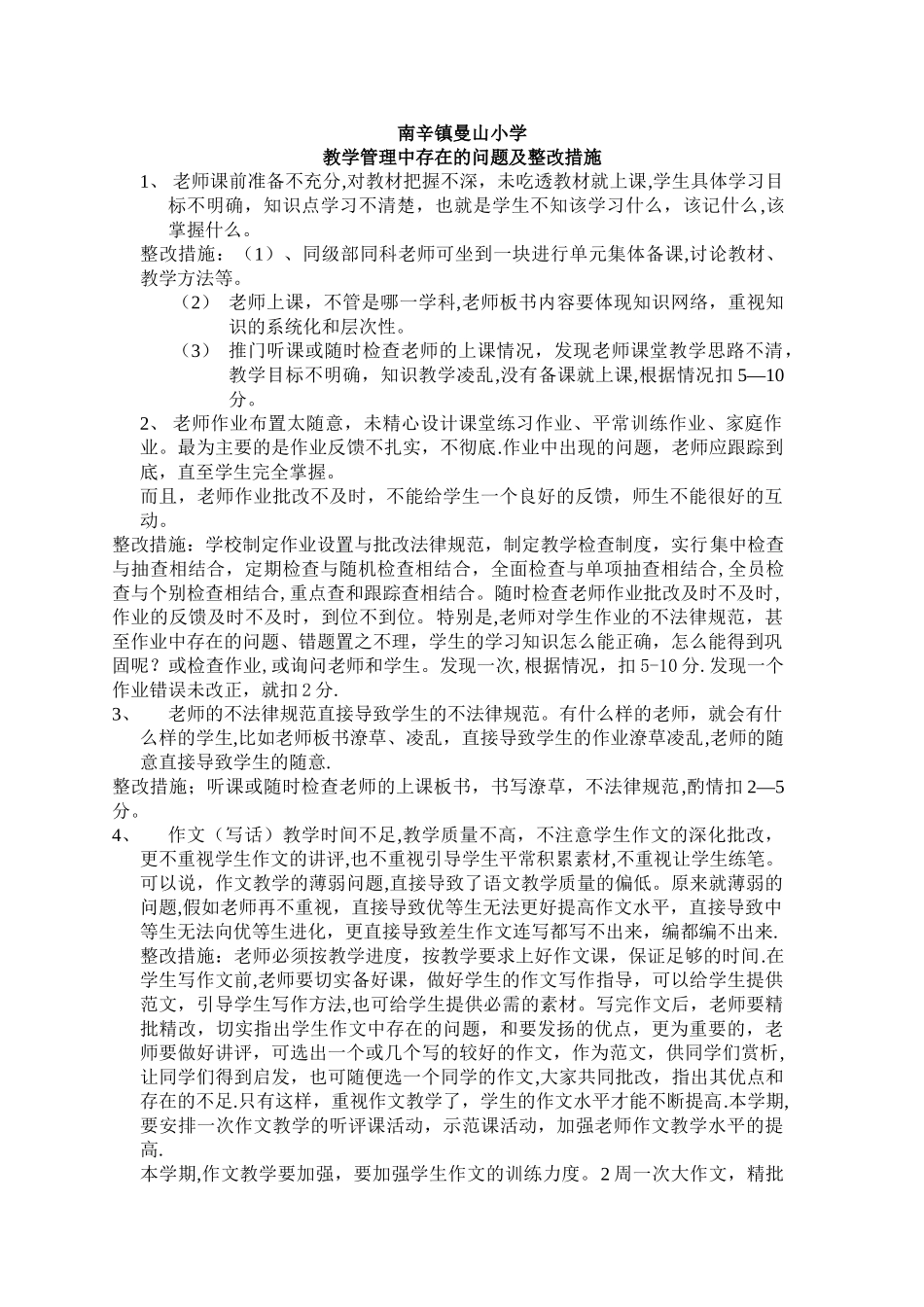 教学管理中存在的问题及整改措施_第1页