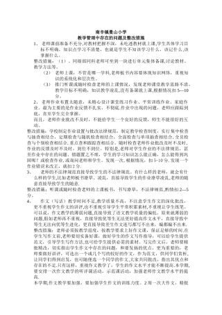 教学管理中存在的问题及整改措施