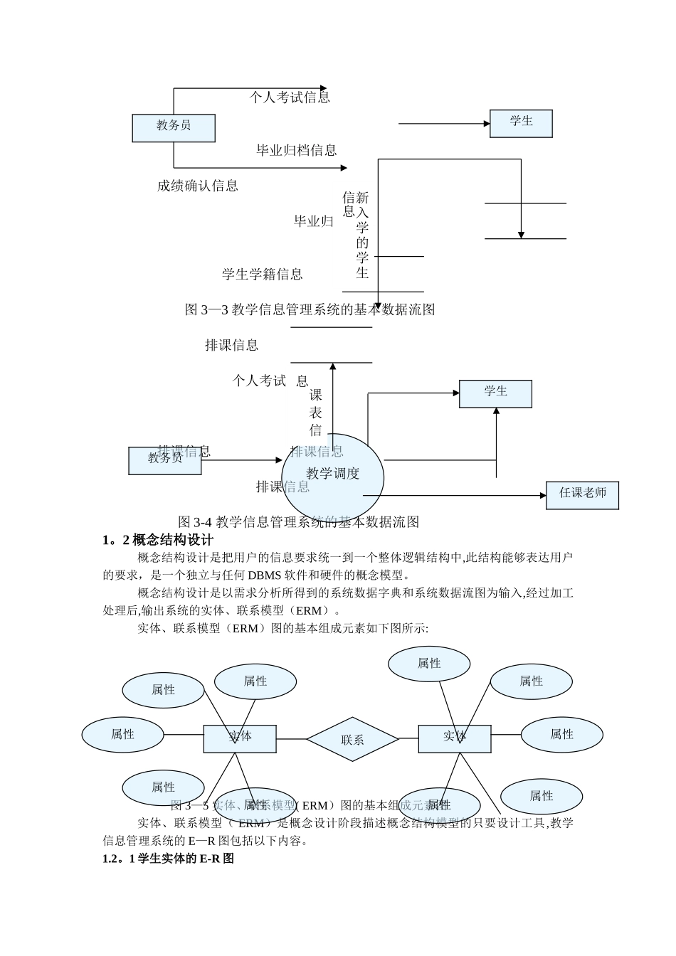 教学管理信息系统数据库的构建与设计_第3页