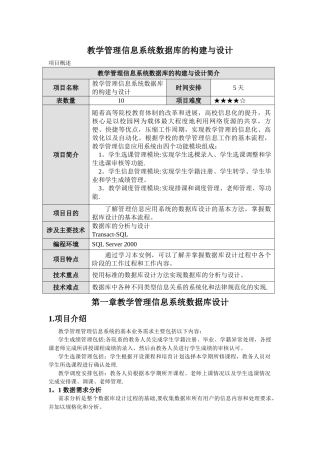 教学管理信息系统数据库的构建与设计