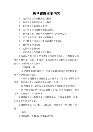 教学管理主要内容