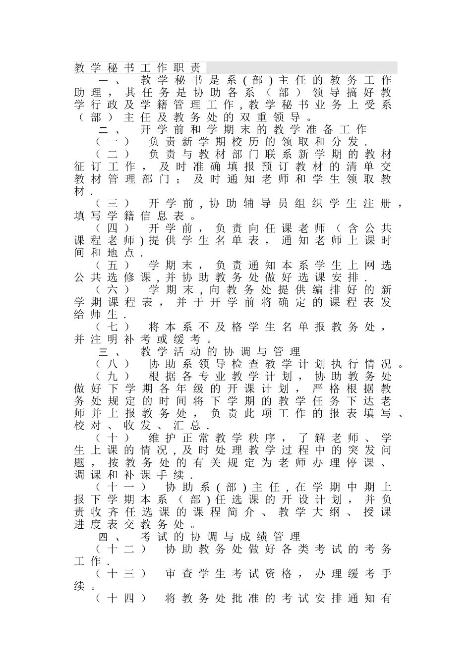 教学秘书最详细的岗位及工作职责_第1页