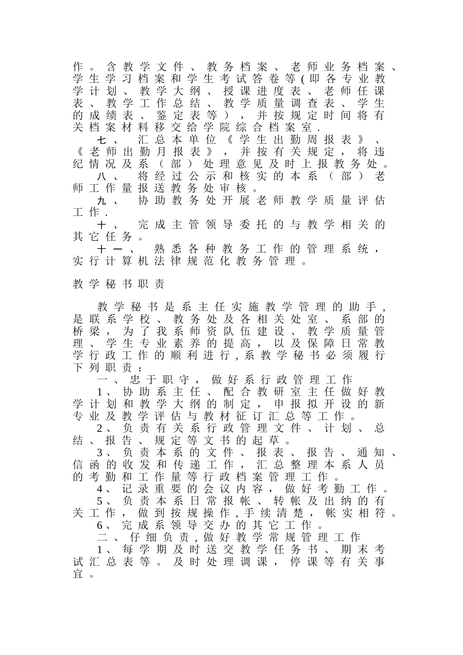 教学秘书最详细的岗位及工作职责_第3页