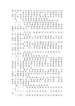 教学秘书最详细的岗位及工作职责