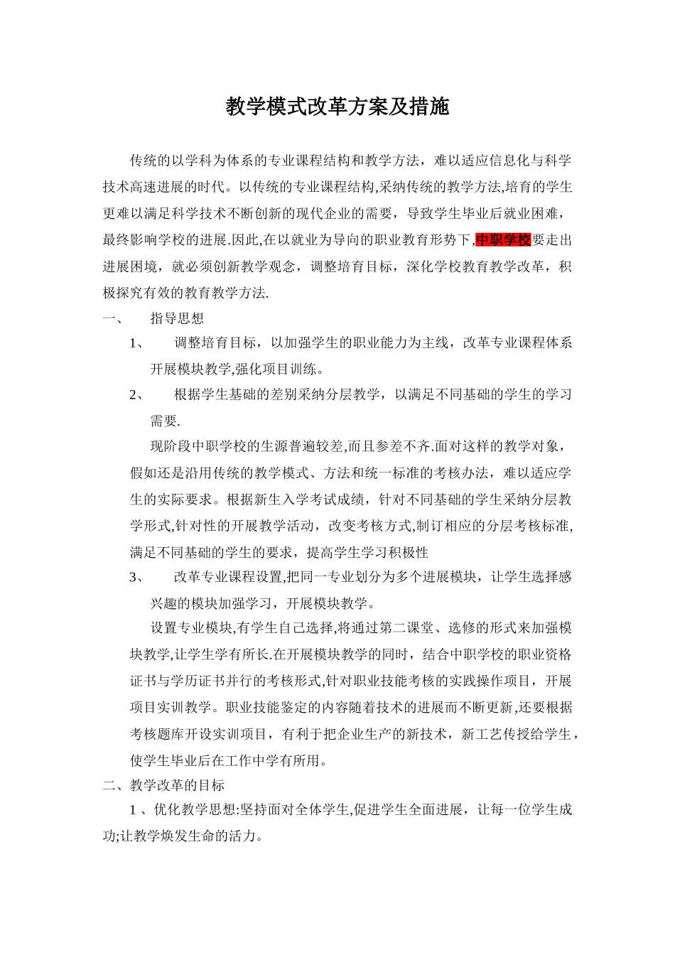 教学模式改革方案及措施_第1页