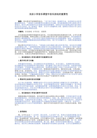 浅谈小学音乐课堂中音乐游戏的重要性 - 已改