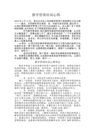 教学管理干部培训班心得