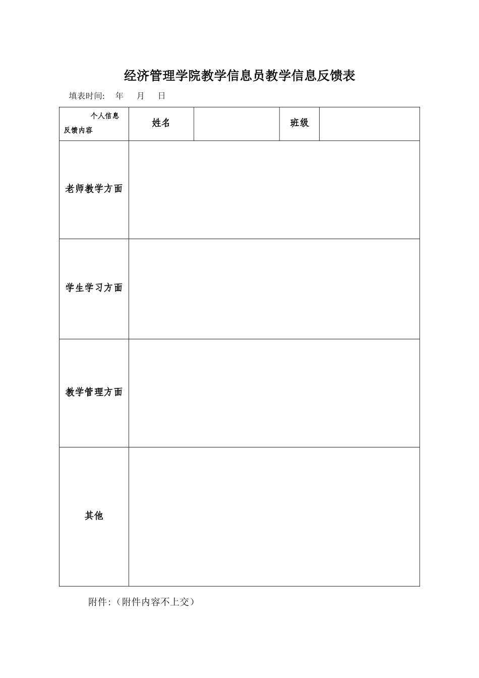 教学管理员教学信息反馈表_第1页