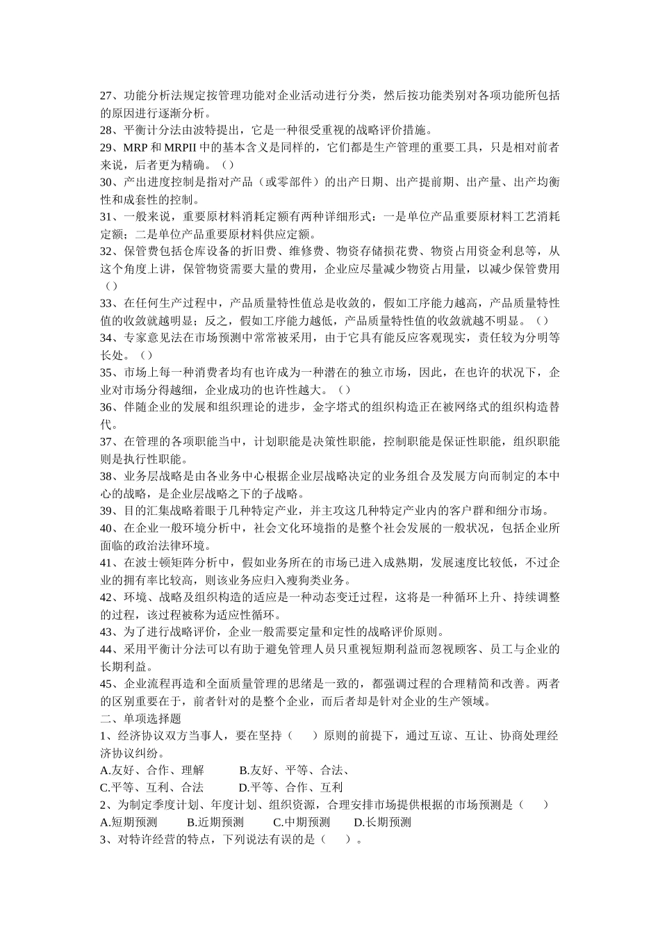 2025年职业经理人资格考试相关知识习题_第2页