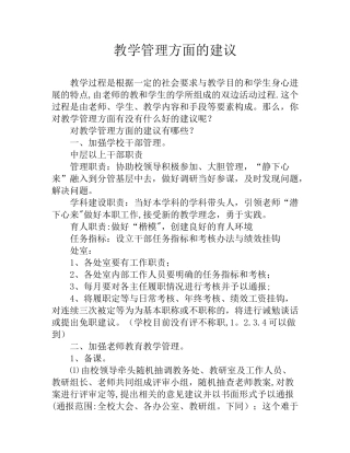 教学管理方面的建议