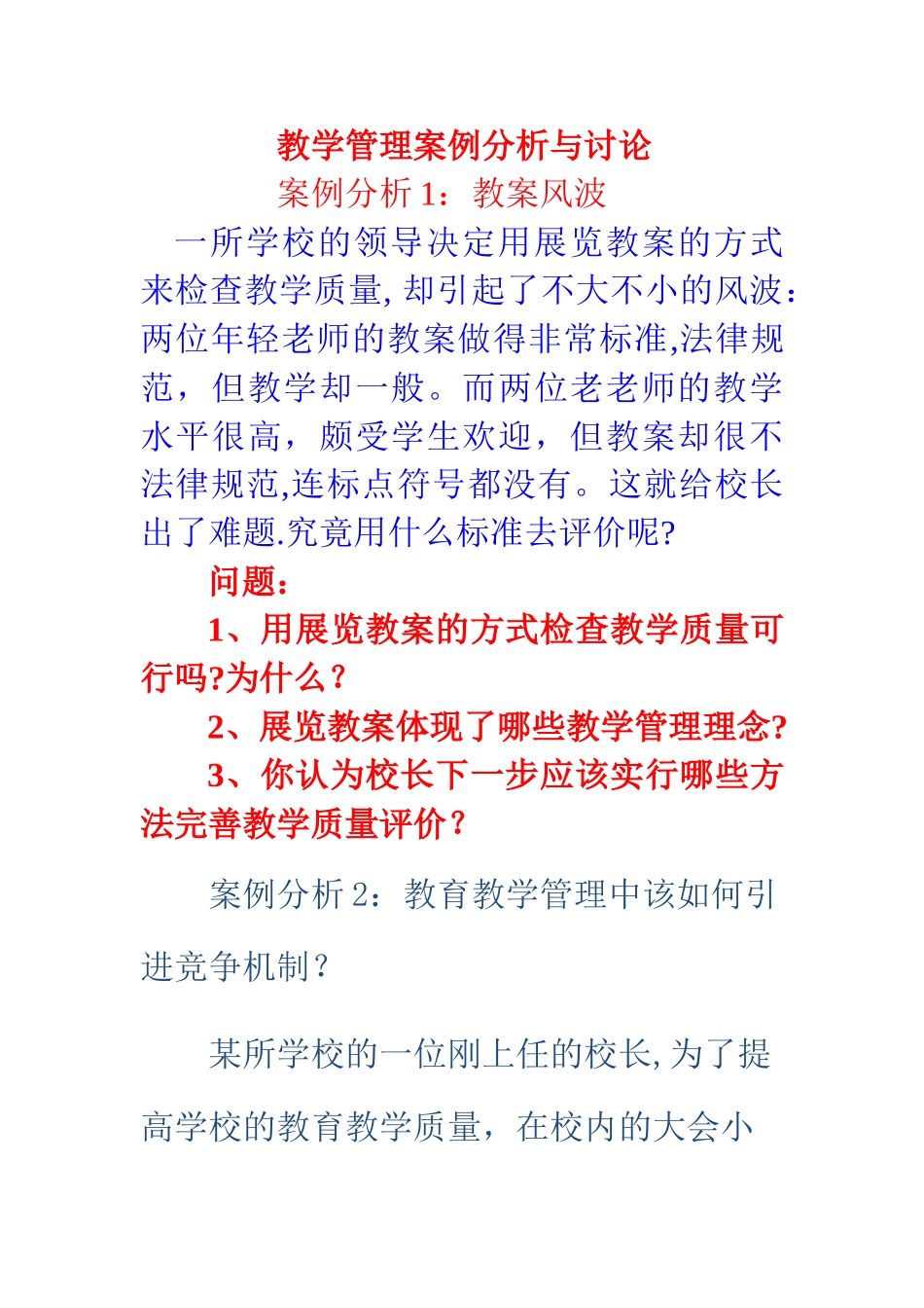 教学管理案例分析与讨论_第1页